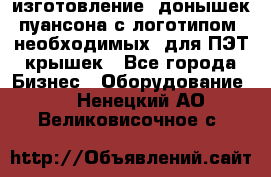 изготовление  донышек пуансона с логотипом, необходимых  для ПЭТ крышек - Все города Бизнес » Оборудование   . Ненецкий АО,Великовисочное с.